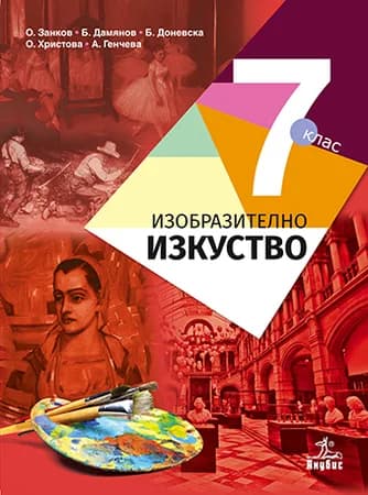 Корица на „Изобразително изкуство за 7. клас“, О. Занков