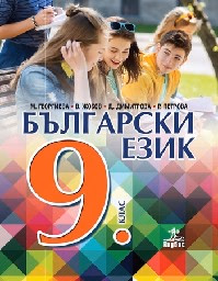 Корица на „Български език за 9. клас - Анубис - 2018"