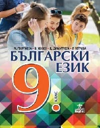 Корица на „Български език за 9. клас - Анубис - 2018"