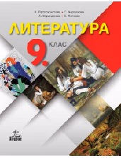 Корица на „Литература за 9. клас-К.Протохристова-2018"
