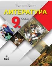 Корица на „Литература за 9. клас-К.Протохристова-2018"