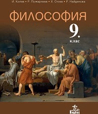 Корица на „Философия за 9. кл.-Анубис - 2018"