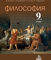 Корица на „Философия за 9. кл.-Анубис - 2018"