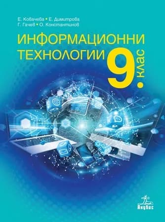 Корица на „Информационни технологии за 9. клас“, Е. Ковачева