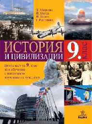 Корица на „История и цивилизации за 9. клас - Мирчева-2018"