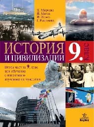 Корица на „История и цивилизации за 9. клас - Мирчева-2018"