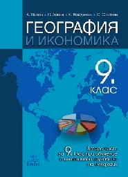Корица на „География и икономика за 9. клас -2 част-2018"