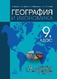 Корица на „География и икономика за 9. клас -2 част-2018"