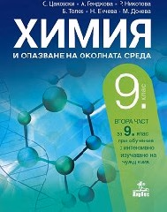Корица на „Химия за 9. клас - 2 част - 2018"