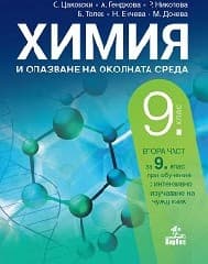 Корица на „Химия за 9. клас - 2 част - 2018"