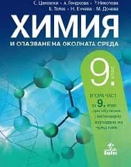 Корица на „Химия за 9. клас - 2 част - 2018“