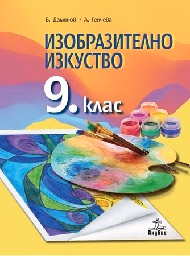 Корица на „Изобразително изкуство за 9. клас - 2018"
