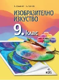 Корица на „Изобразително изкуство за 9. клас - 2018"