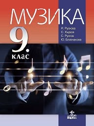Корица на „Музика за 9. клас - 2018"