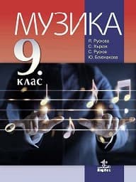 Корица на „Музика за 9. клас - 2018"