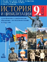 Корица на „История и цивилизации за 9. клас - Матанов-2018"