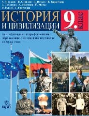 Корица на „История и цивилизации за 9. клас - Матанов-2018"
