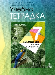 Корица на „Тетрадка по биология за 7. клас - 2018"