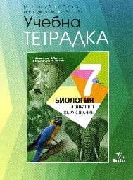 Корица на „Тетрадка по биология за 7. клас - 2018"