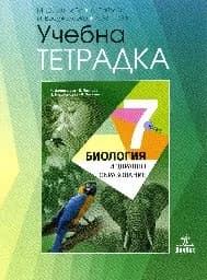 Корица на „Тетрадка по биология за 7. клас - 2018“