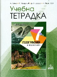 Корица на „Тетрадка по география за 7. клас - 2018"