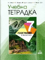 Корица на „Тетрадка по география за 7. клас - 2018"