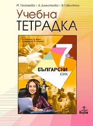 Корица на „Учебна тетрадка по български език за 7. кл -2018"