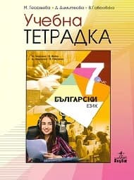 Корица на „Учебна тетрадка по български език за 7. кл -2018"