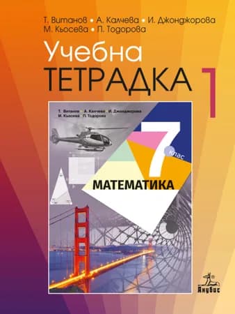 Корица на „Учебна тетрадка № 1 по математика за 7. клас" — Теодоси Витанов