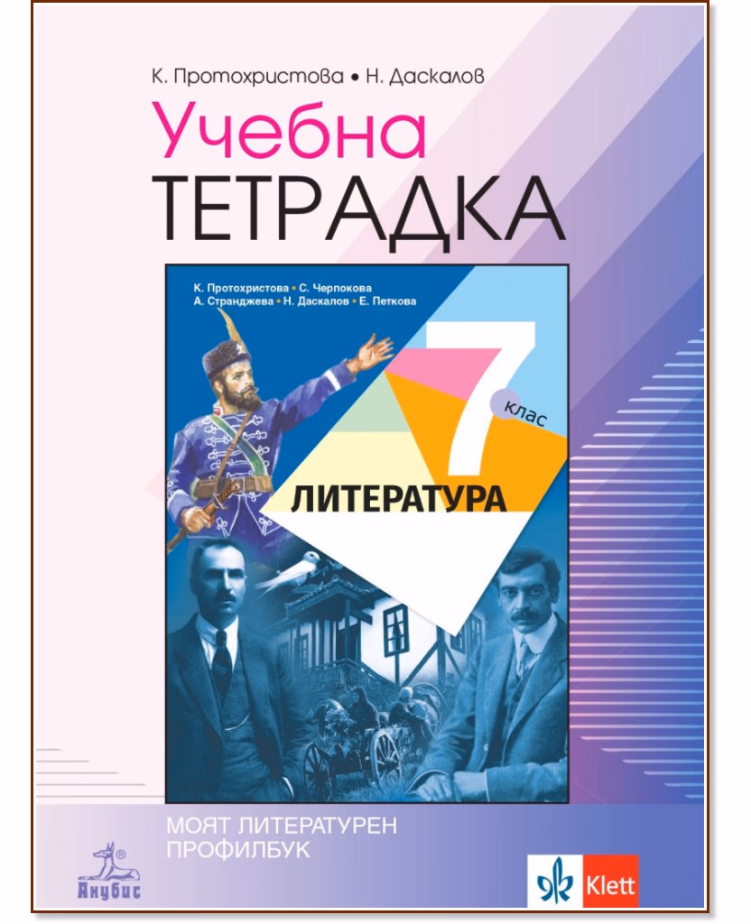 Корица на „Учебна тетрадка по литература за 7. клас"