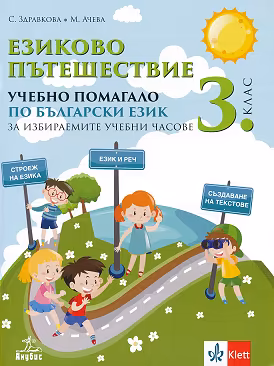 Корица на „Езиково пътешествие. Учебно помагало по български език за 3. клас за избираемите учебни часове"