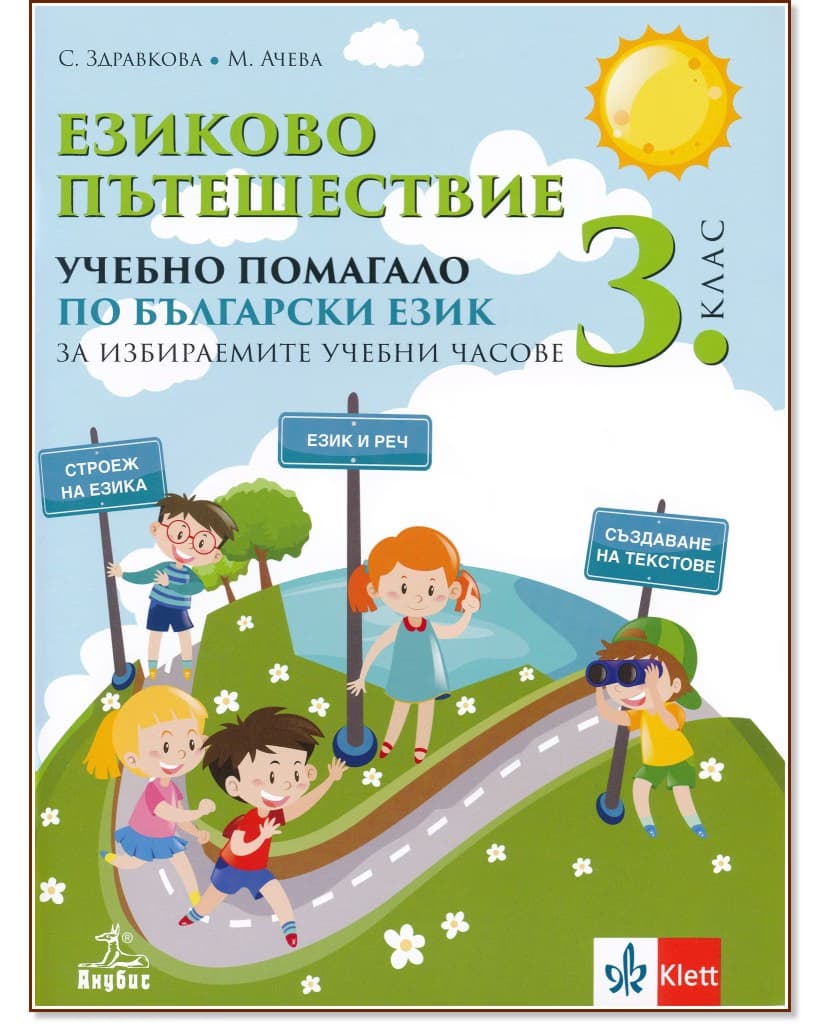 Корица на „Езиково пътешествие. Учебно помагало по български език за 3. клас за избираемите учебни часове"