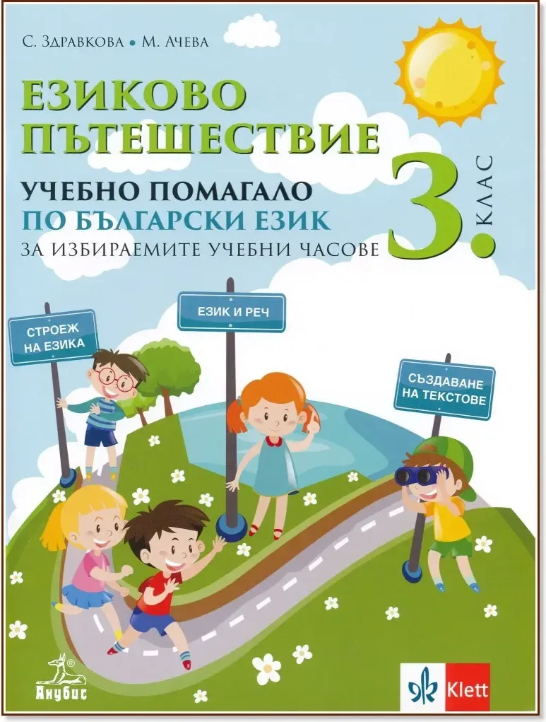 Корица на „Езиково пътешествие. Учебно помагало по български език за 3. клас за избираемите учебни часове“