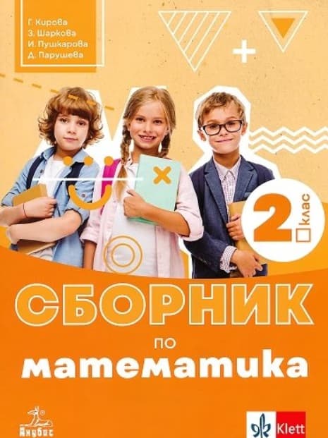 Корица на „Сборник по математика за 2. клас"