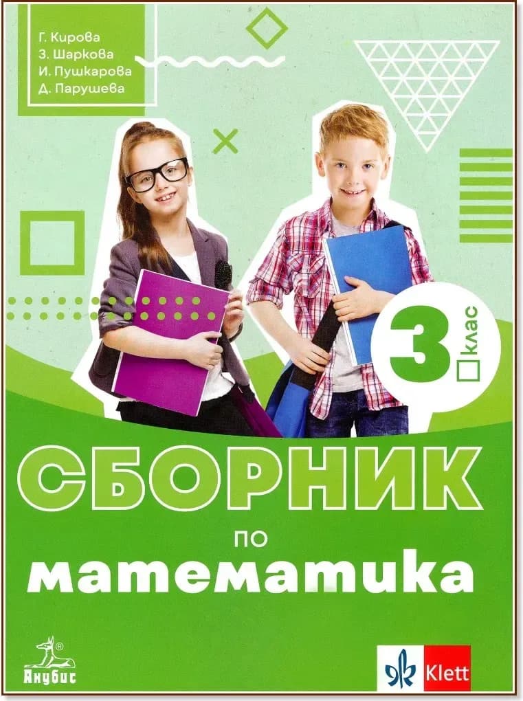 Корица на „Сборник по математика за 3. клас“