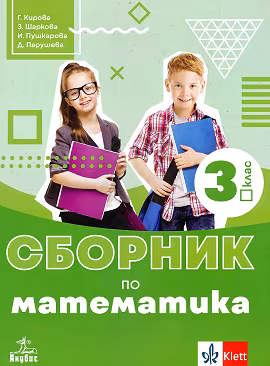 Корица на „Сборник по математика за 3. клас"
