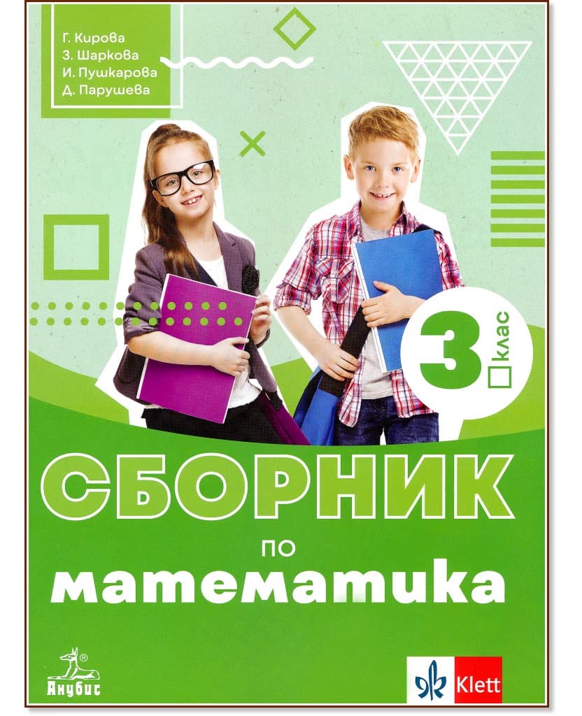 Корица на „Сборник по математика за 3. клас"