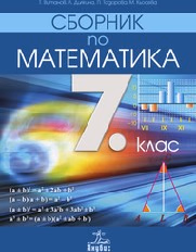 Корица на „Сборник по математика 7. клас - 2018"