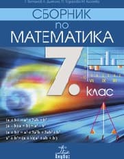 Корица на „Сборник по математика 7. клас - 2018"