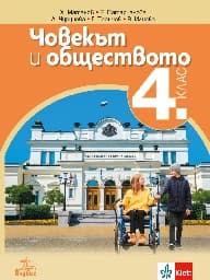 Корица на „Човекът и обществото за 4. клас"