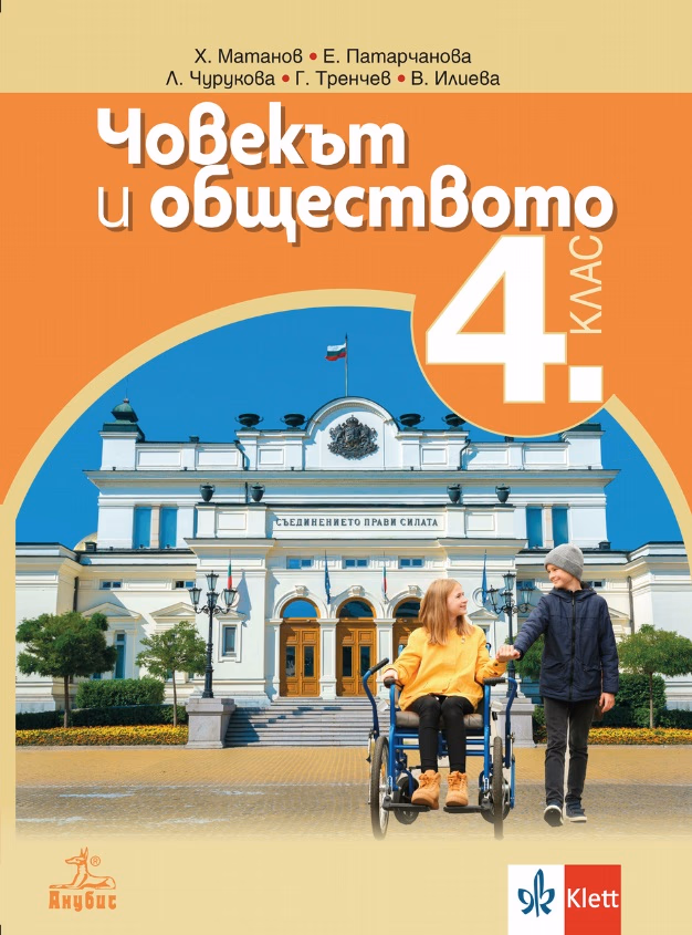 Корица на „Човекът и обществото за 4. клас"