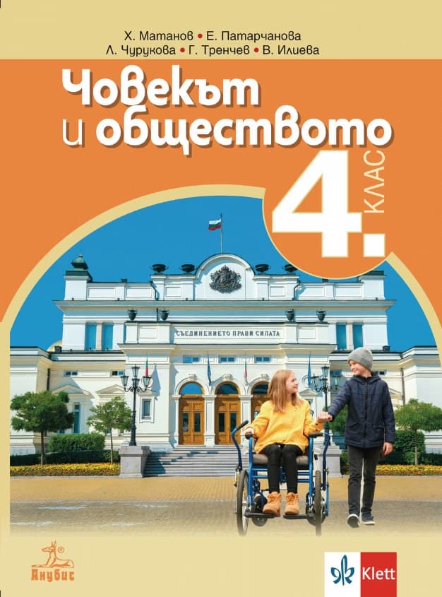Корица на „Човекът и обществото за 4. клас"