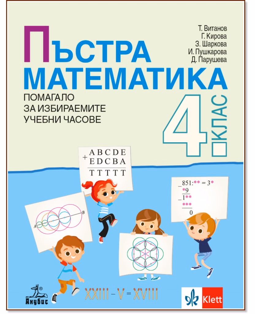 Корица на „Пъстра математика: Помагало за 4. клас за избираемите учебни часове"