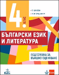 Корица на „Помагало по БЕЛ 4. кл.-Подготовка за външно оцен"