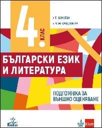 Корица на „Помагало по БЕЛ 4. кл.-Подготовка за външно оцен"
