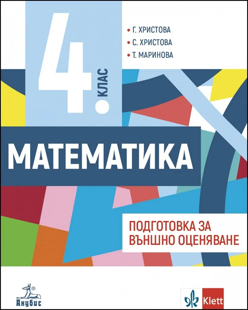 Корица на „Учебно помагало по математика за 4. клас Подготовка за външно оценяване - Анубис 2020-2021“, Г. Христова