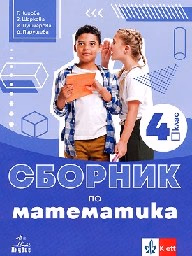 Корица на „Сборник по математика за 4. клас - 2019"