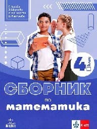Корица на „Сборник по математика за 4. клас - 2019"