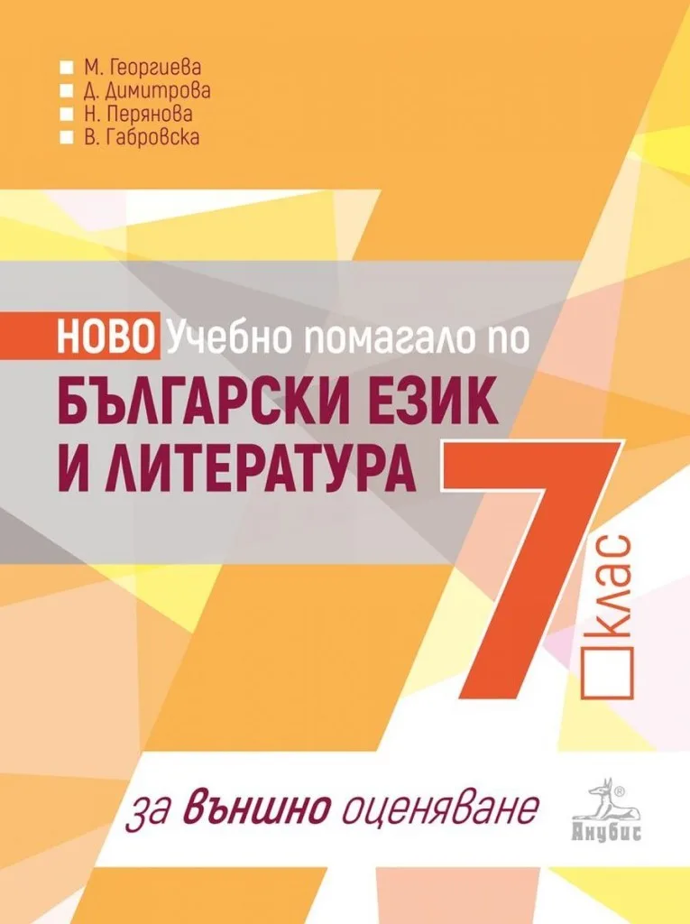 Корица на „Ново учебно помагало по български език и литература за 7. клас за външно оценяване - Анубис" — Веска Габровска
