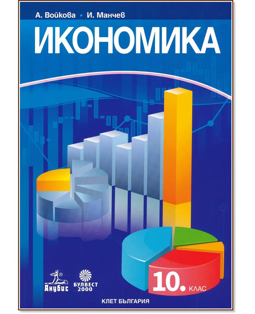 Корица на „Икономика за 10. клас"